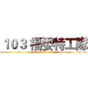 １０３ 福委特工隊 (attack on titan)