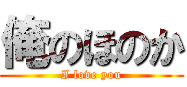 俺のほのか (I love you)