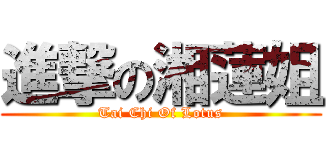 進撃の湘蓮姐 (Tai Chi Of Lotus)