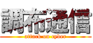 調布通信 (attack on cyber)