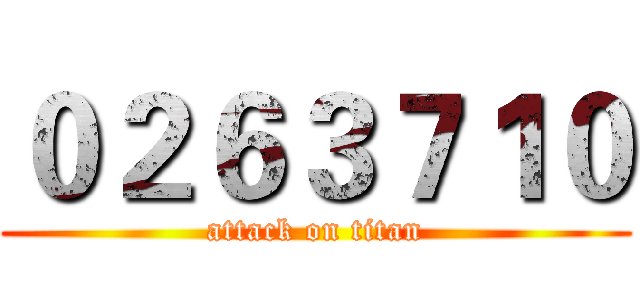 ０２６３７１０ (attack on titan)