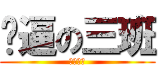 傻逼の三班 (全是水货)