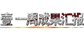 壹 一周成果汇报 (attack on titan)