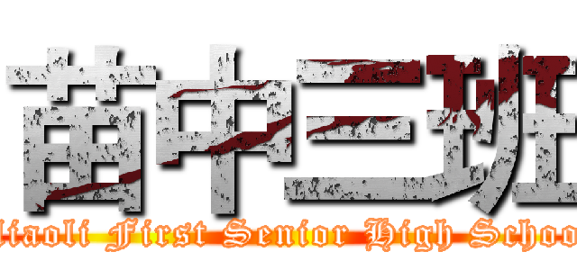 苗中三班 (Miaoli First Senior High School)