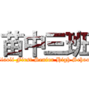 苗中三班 (Miaoli First Senior High School)
