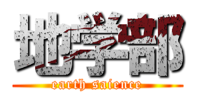 地学部 (earth saience)