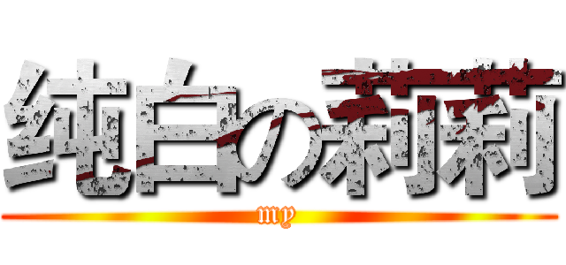 纯白の莉莉 (my)