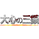 大心の三振 (attack on titan)