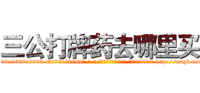 三公打牌药去哪里买 (三公打牌药去哪里买【电-186x2687x6963-Q278180069元-吉-药-业】我们做的是长期生意,靠的是老客户长期支持 http://sngk.net/BBLcnR
)