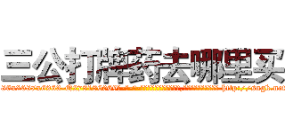 三公打牌药去哪里买 (三公打牌药去哪里买【电-186x2687x6963-Q278180069元-吉-药-业】我们做的是长期生意,靠的是老客户长期支持 http://sngk.net/BBLcnR
)