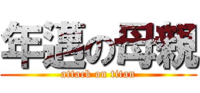 年邁の母親 (attack on titan)