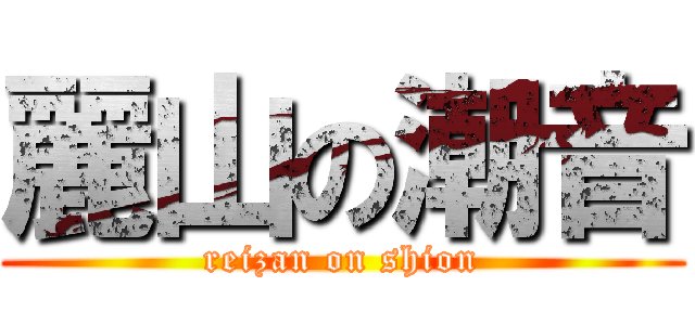 麗山の潮音 (reizan on shion)