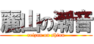 麗山の潮音 (reizan on shion)