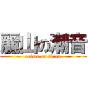 麗山の潮音 (reizan on shion)