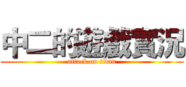 中二的遊戲實況 (attack on titan)