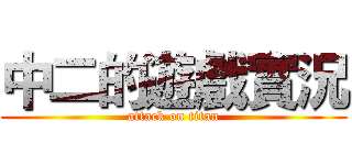 中二的遊戲實況 (attack on titan)