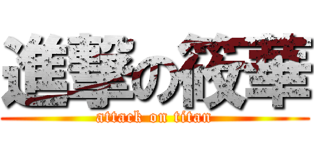 進撃の筱華 (attack on titan)