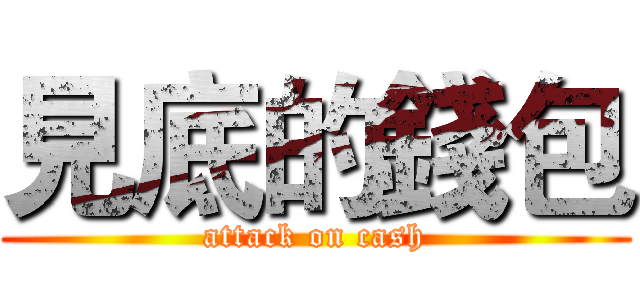 見底的錢包 (attack on cash)