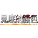 見底的錢包 (attack on cash)
