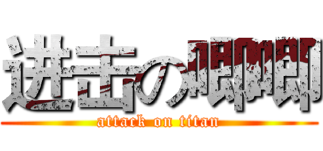 进击の唧唧 (attack on titan)