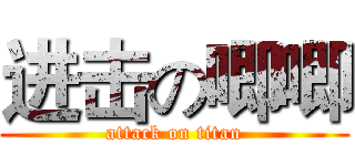 进击の唧唧 (attack on titan)