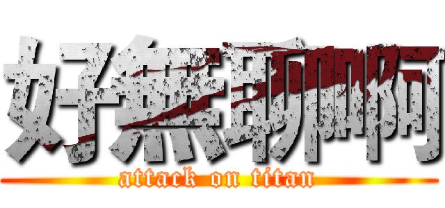 好無聊啊 (attack on titan)