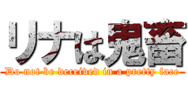 リナは鬼畜 (Do not be deceived in a pretty face)