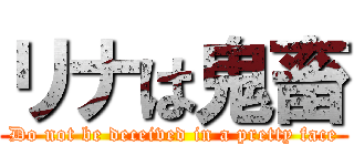 リナは鬼畜 (Do not be deceived in a pretty face)