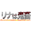 リナは鬼畜 (Do not be deceived in a pretty face)