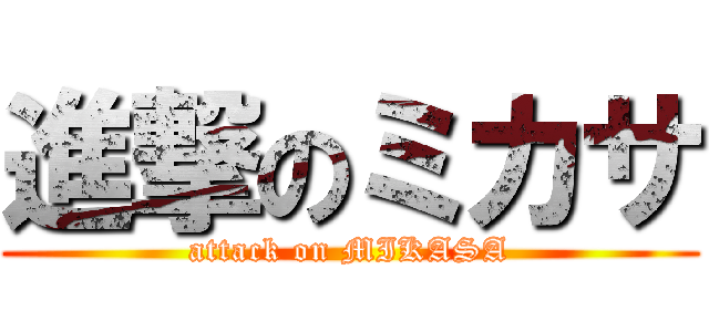 進撃のミカサ (attack on MIKASA)