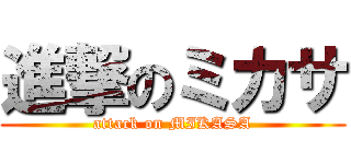 進撃のミカサ (attack on MIKASA)
