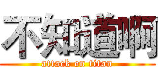 不知道啊 (attack on titan)