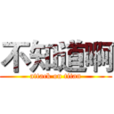 不知道啊 (attack on titan)