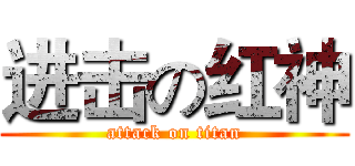 进击の红神 (attack on titan)