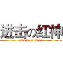 进击の红神 (attack on titan)