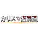 カリスマ店員道 (attack on titan)