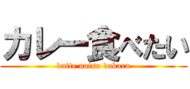 カレー食べたい (datte natsu dakara)