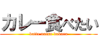 カレー食べたい (datte natsu dakara)