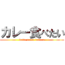 カレー食べたい (datte natsu dakara)