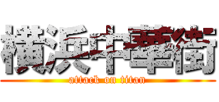 横浜中華街 (attack on titan)