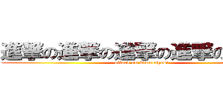 進撃の進撃の進撃の進撃の進撃の (attack on kimorohasi)