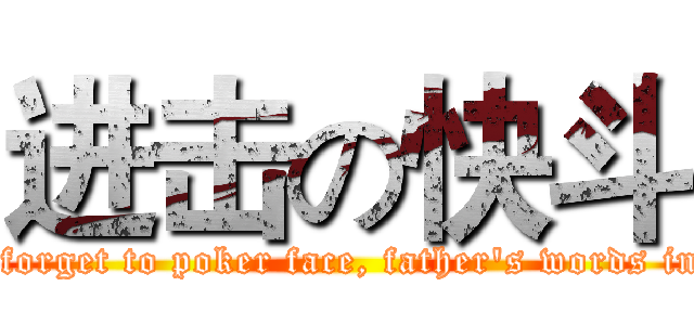 进击の快斗 (Don't forget to poker face, father's words in mind)
