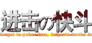 进击の快斗 (Don't forget to poker face, father's words in mind)