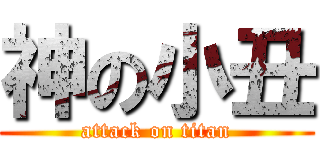 神の小丑 (attack on titan)