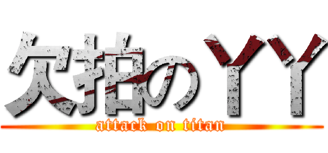 欠拍の丫丫 (attack on titan)