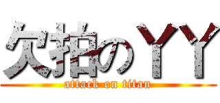 欠拍の丫丫 (attack on titan)