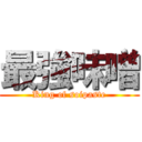 最強味噌 (King of soipaste)