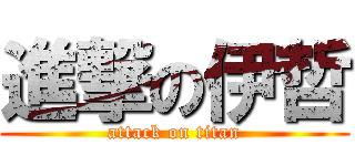 進撃の伊哲 (attack on titan)