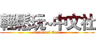 輕鬆玩~中文社 (Criminal Case)