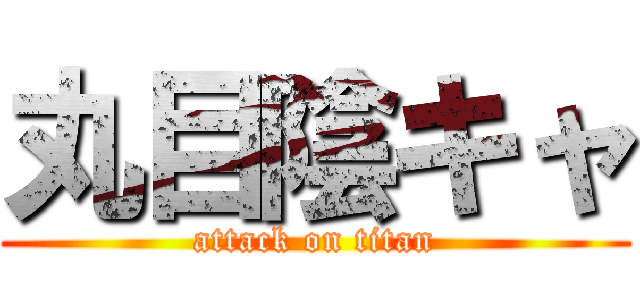 丸目陰キャ (attack on titan)